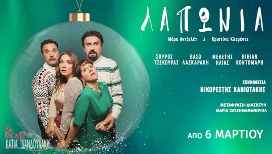 Η «Λαπωνία» των Μαρκ Ανζελέτ και Κριστίνα Κλεμέντε στο Θέατρο Δάνδουλάκη