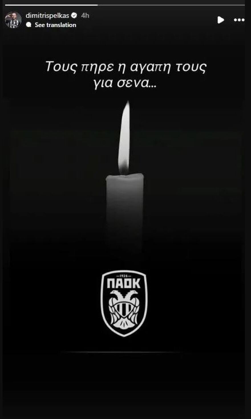 «Αδέλφια μας εκεί ψηλά που ζείτε»: Το αντίο των ποδοσφαιριστών του ΠΑΟΚ στους 7 οπαδούς που χάθηκαν στη Ρουμανία