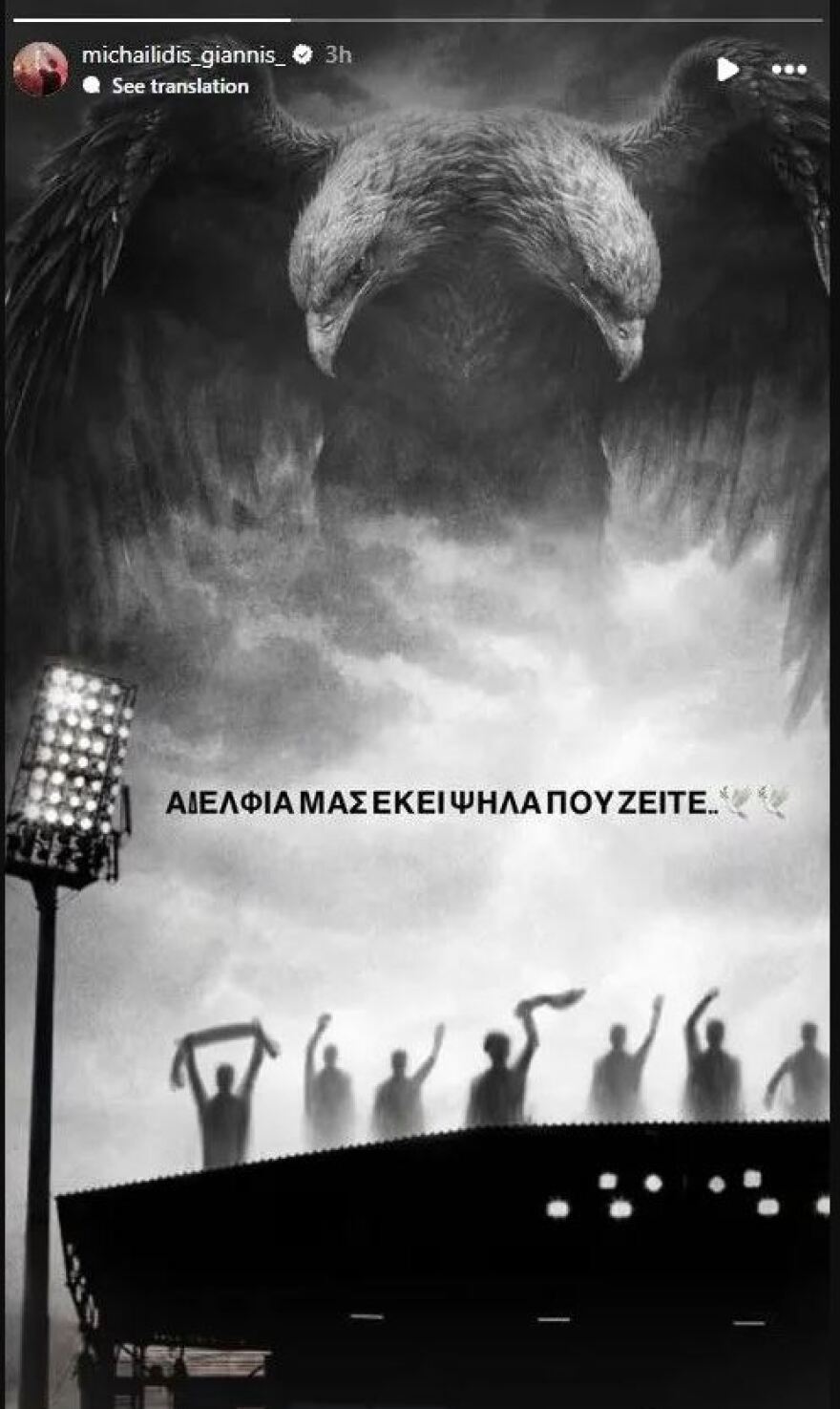 «Αδέλφια μας εκεί ψηλά που ζείτε»: Το αντίο των ποδοσφαιριστών του ΠΑΟΚ στους 7 οπαδούς που χάθηκαν στη Ρουμανία