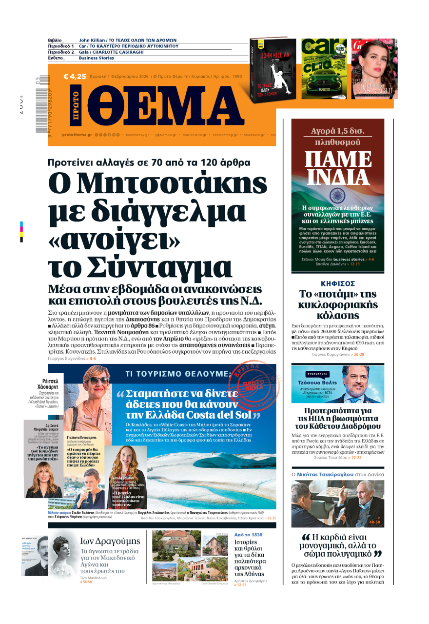 Μη χάσετε το ΘΕΜΑ που κυκλοφορεί