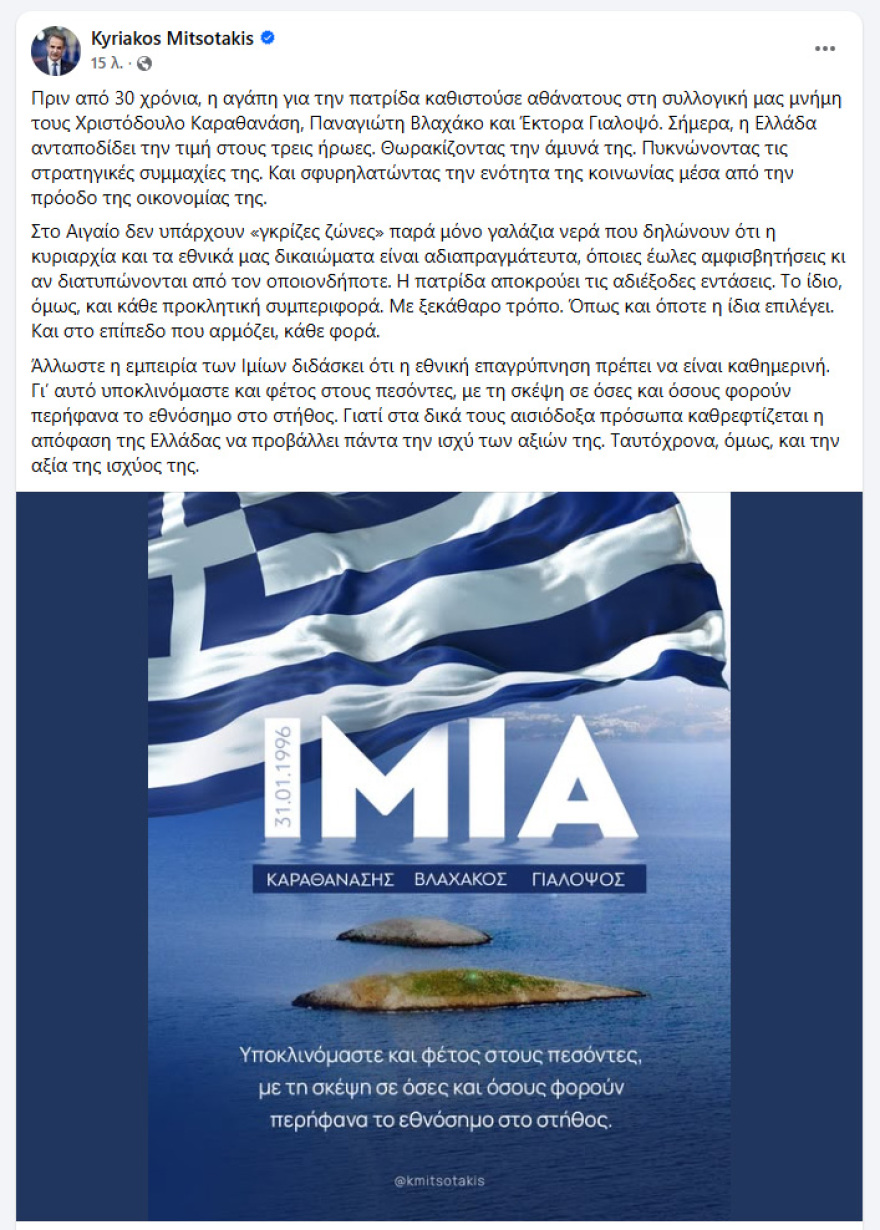 Μητσοτάκης για τα 30 χρόνια από την κρίση των Ιμίων: Στο Αιγαίο δεν υπάρχουν γκρίζες ζώνες, υποκλινόμαστε και φέτος στους πεσόντες
