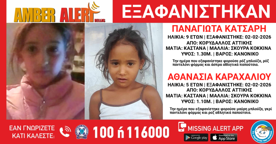 Συναγερμός για την εξαφάνιση δυο ανήλικων κοριτσιών 5 και 9 ετών στον Κορυδαλλό

