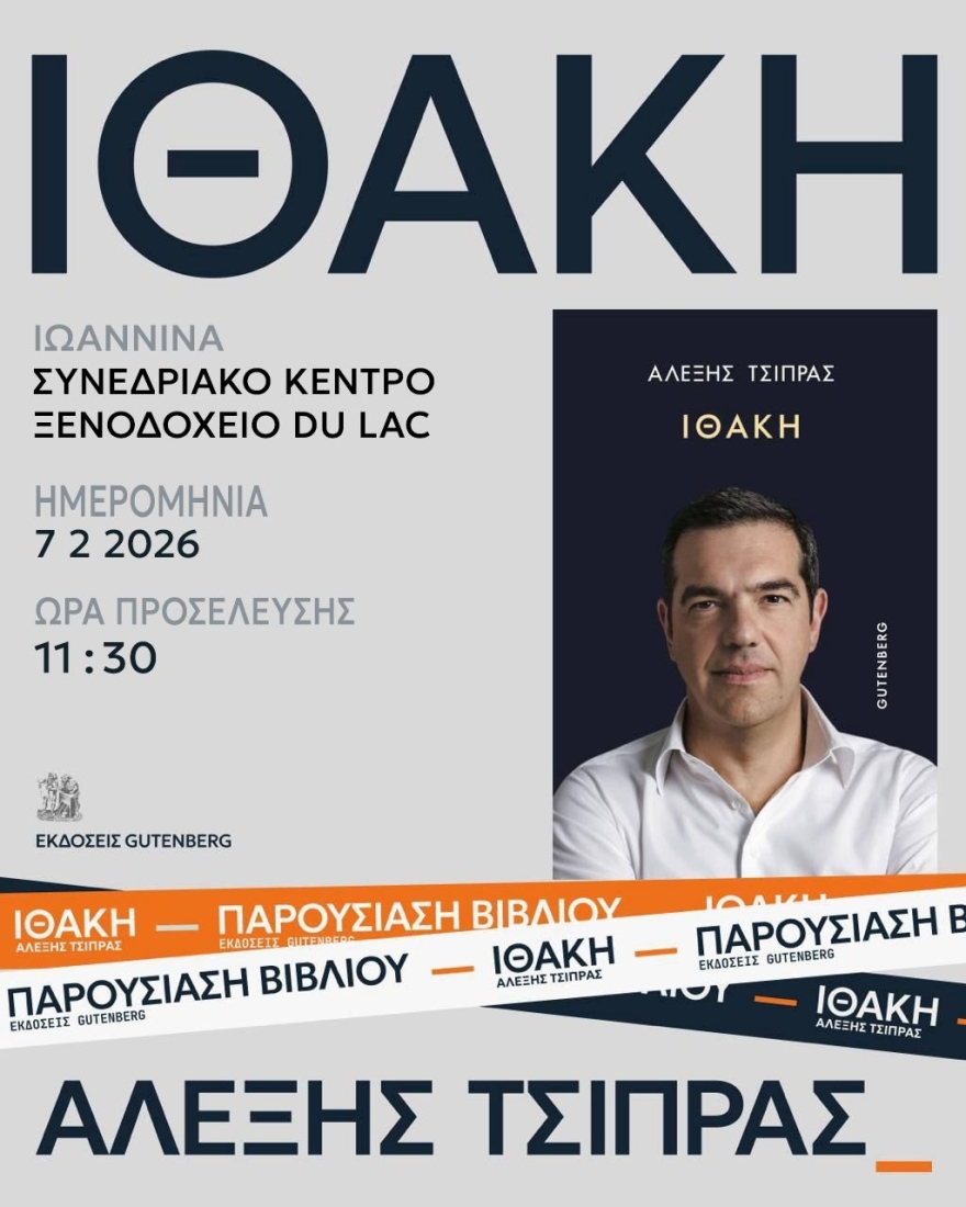 Ιθάκη: Με Πέτρο Κόκκαλη και Μπουλμπασάκο η παρουσίαση του βιβλίου Τσίπρα στα Ιωάννινα