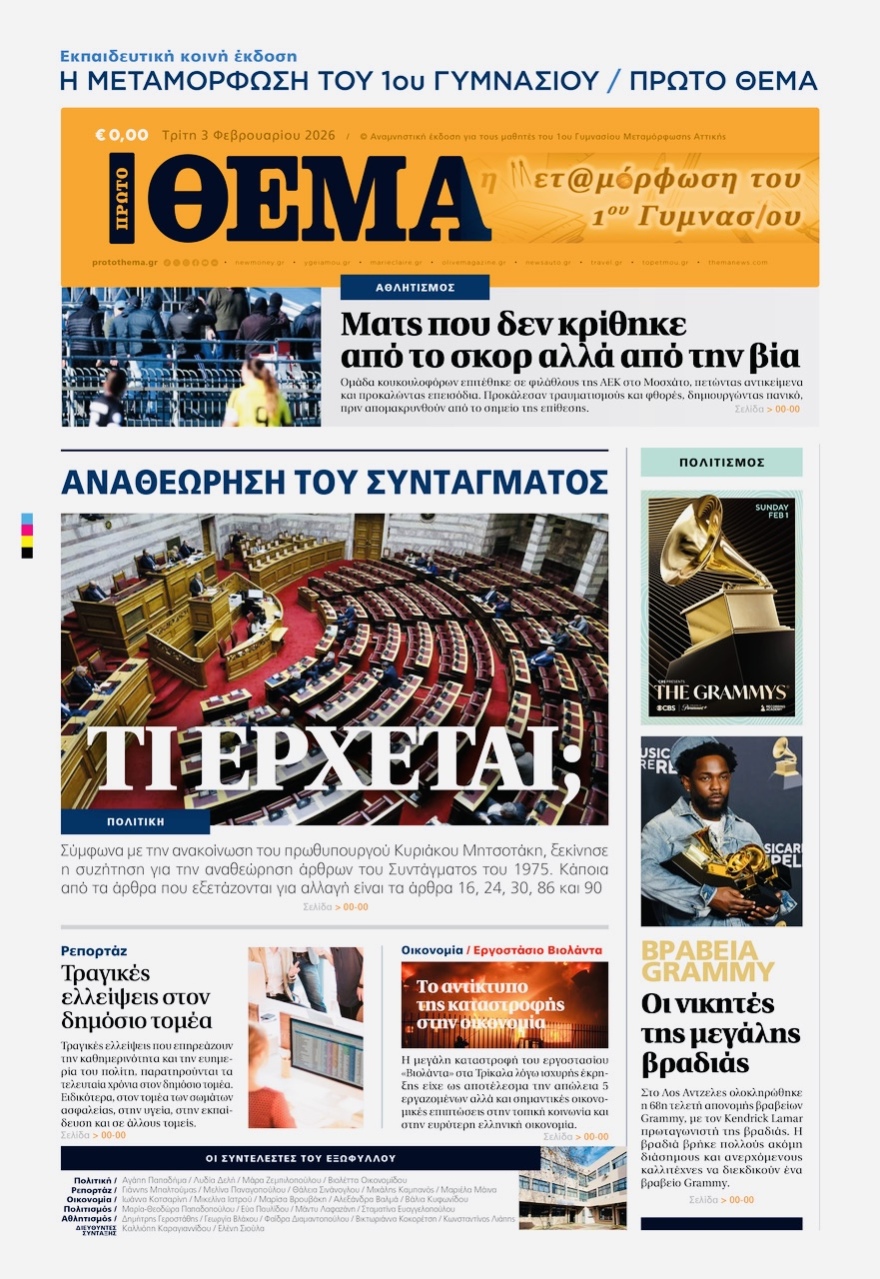 Το 1ο Γυμνάσιο Μεταμόρφωσης Αττικής «τύπωσε» το δικό του Πρώτο Θέμα
