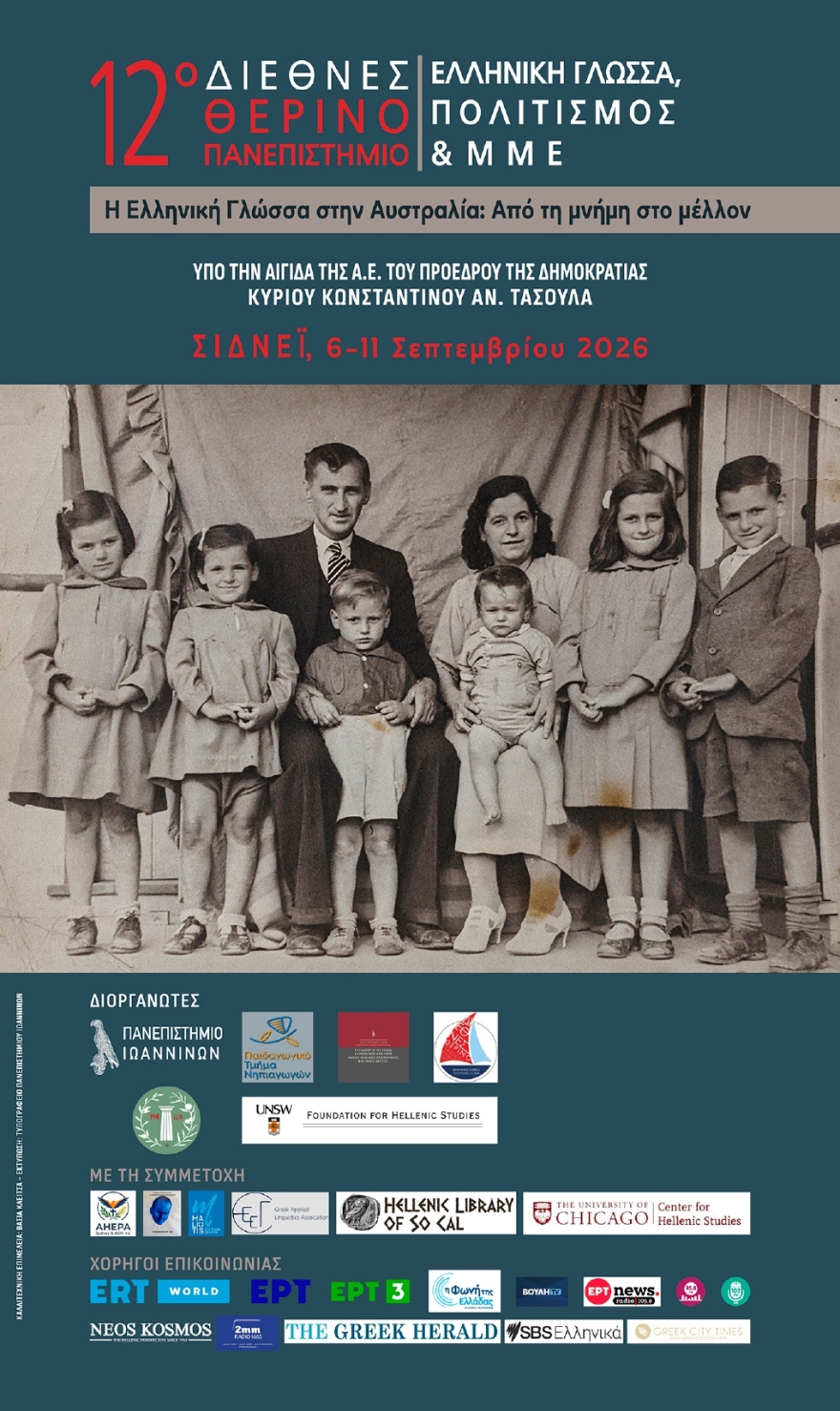 Στο Σίδνεϊ το 12ο Διεθνές Θερινό Πανεπιστήμιο με τίτλο Ελληνική Γλώσσα, Πολιτισμός και ΜΜΕ