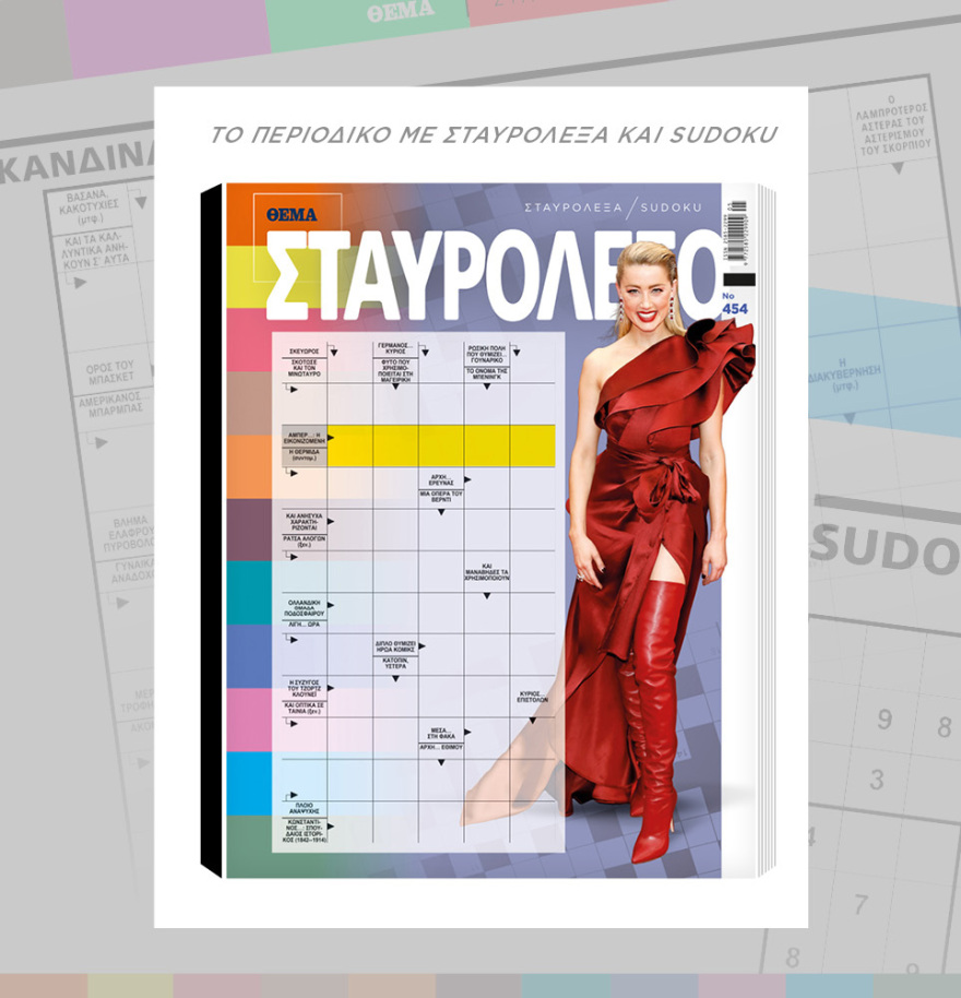 Μη χάσετε το ΘΕΜΑ που κυκλοφορεί