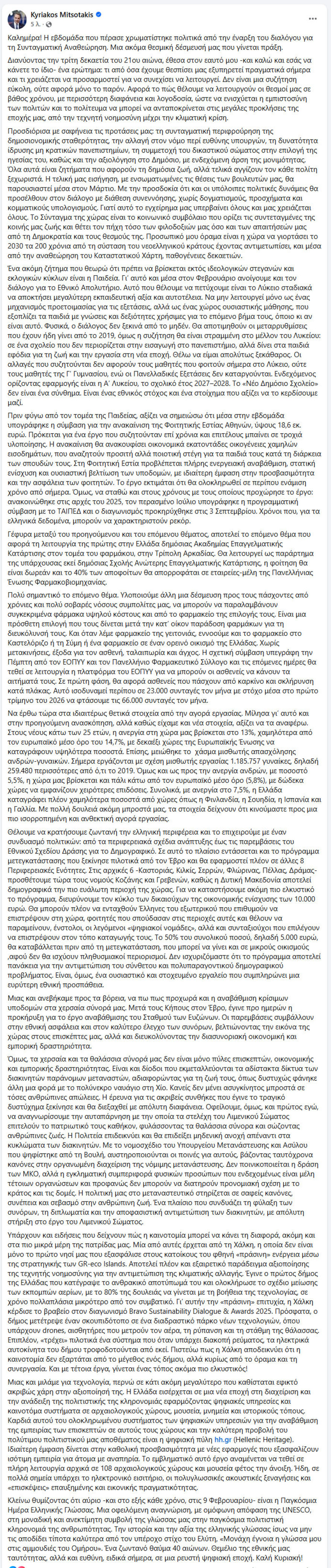 Μητσοτάκης: Τα κόμματα να προσέλθουν στον διάλογο για το Σύνταγμα χωρίς δογματισμούς - Μηδενική ανοχή στους διακινητές μεταναστών
