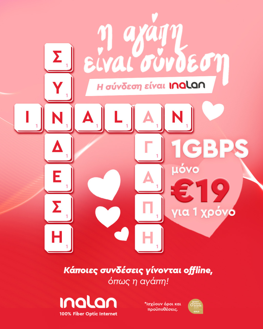 Η αγάπη είναι σύνδεση και η σύνδεση είναι INALAN