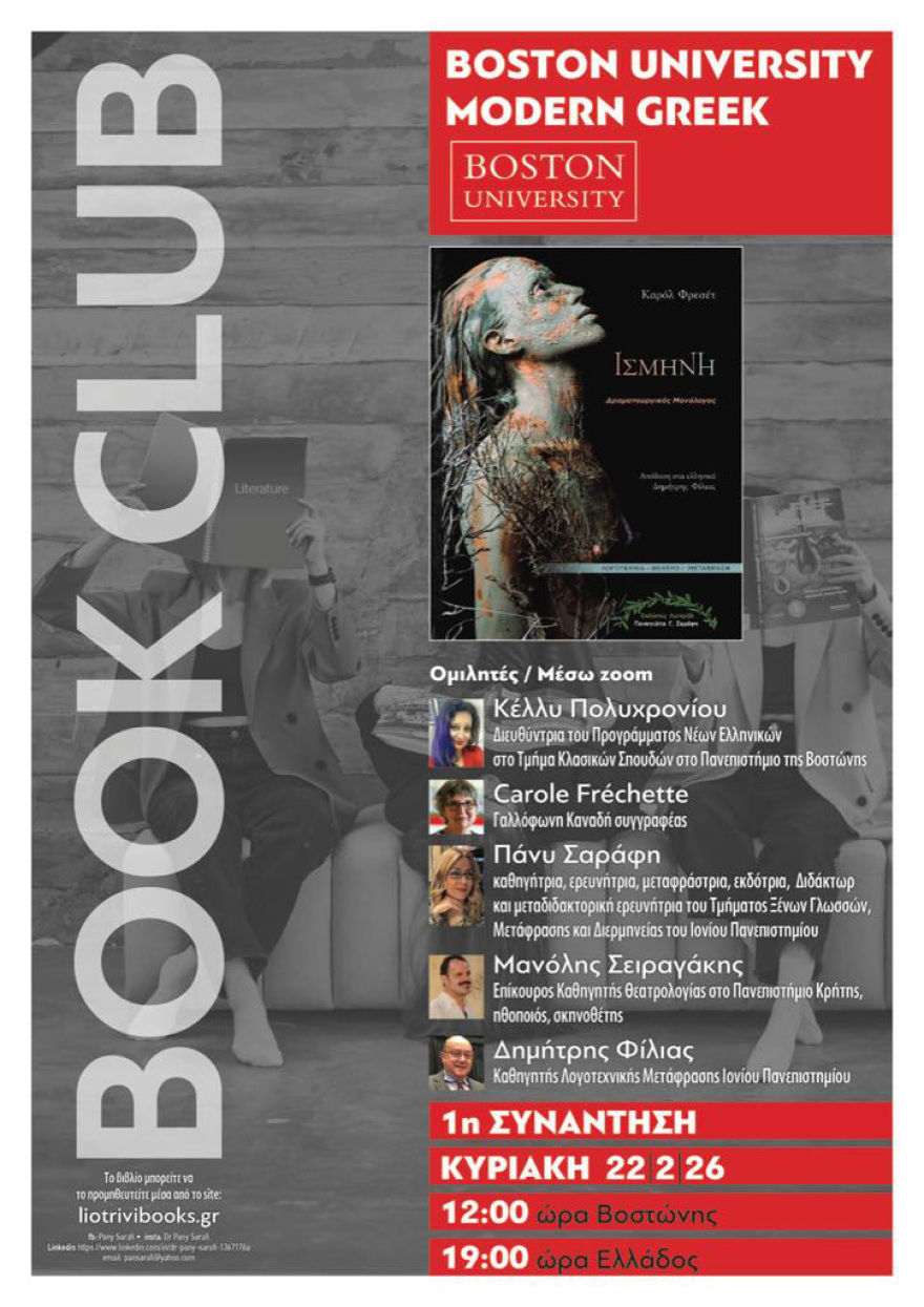 Η  «Ισμήνη» της Carole Fréchette στο θέατρο Arroyo στον Κεραμεικό