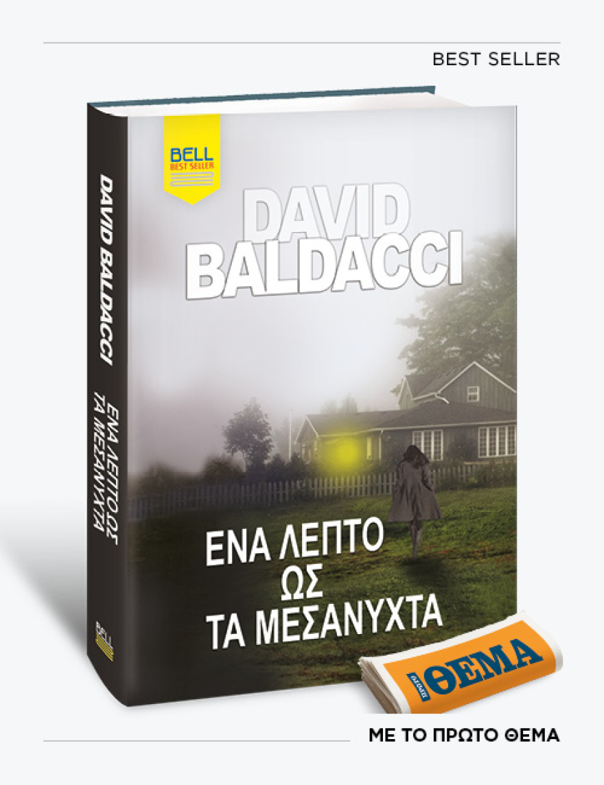 Αυτή την Κυριακή με το ΘΕMA το καθηλωτικό θρίλερ του David Baldacci «Ένα λεπτό ως τα μεσάνυχτα»