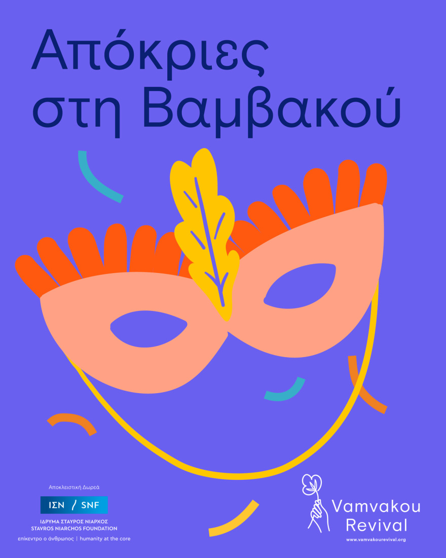 Απόκριες στη Βαμβακού: Δείτε το πρόγραμμα