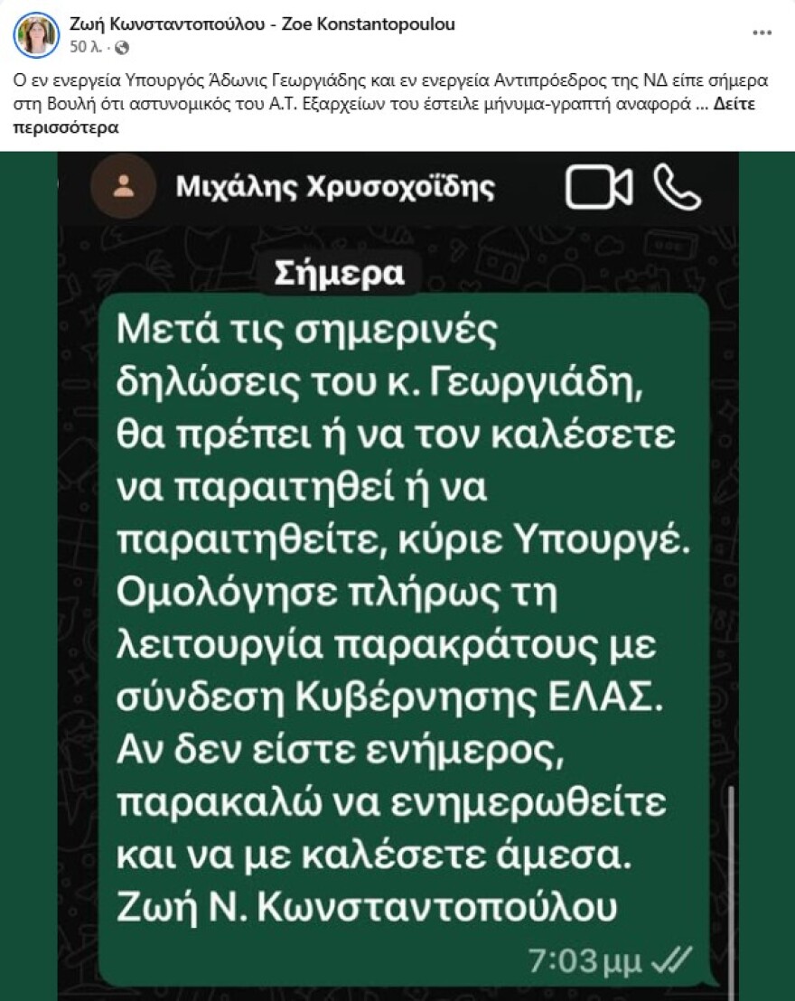 Η Κωνσταντοπούλου στα άκρα: Δημοσίευσε sms στον Χρυσοχοΐδη, βλέπει παρακράτος επειδή αστυνομικός ενημέρωσε τον Γεωργιάδη ότι τον μήνυσε