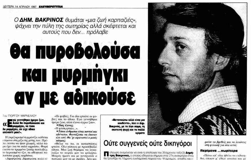 Οι serial killers στην Ελλάδα: Από τον Δράκο της Βουλιαγμένης, στον «άνθρωπο της καρπαζιάς» που ομολόγησε 6 δολοφονίες και 7 απόπειρες