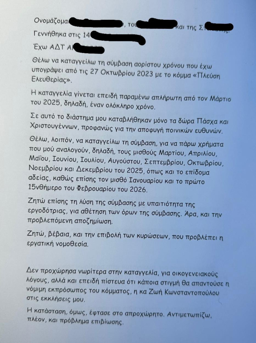 Kαταγγελίες από υπάλληλο της Πλεύσης Ελευθερίας για «απλήρωτους μισθούς» και «εργασιακό μπούλινγκ» από την Κωνσταντοπούλου