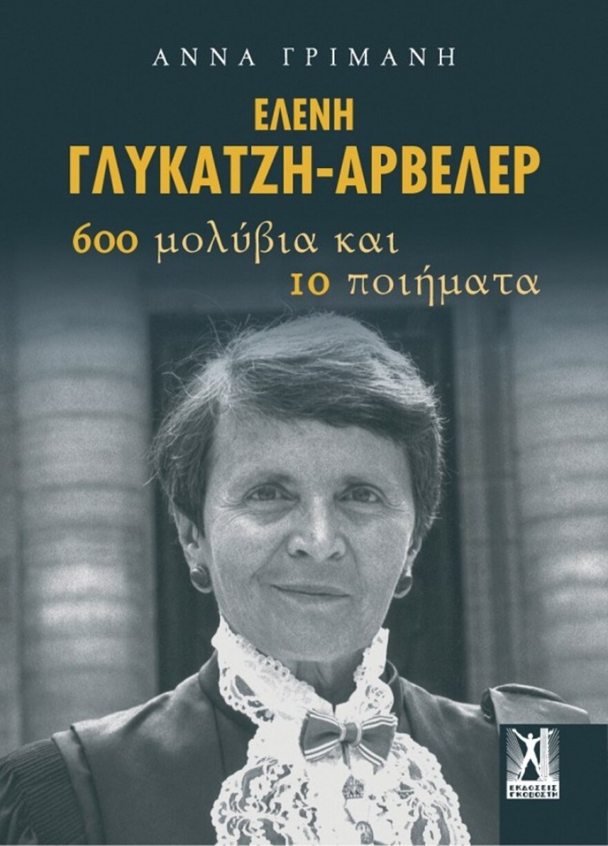 Ελένη Γλύκατζη - Αρβελέρ: Η στενή σχέση με τον Καραμανλή και τον Μιτεράν και ο κρυφός έρωτας του Χατζιδάκι
