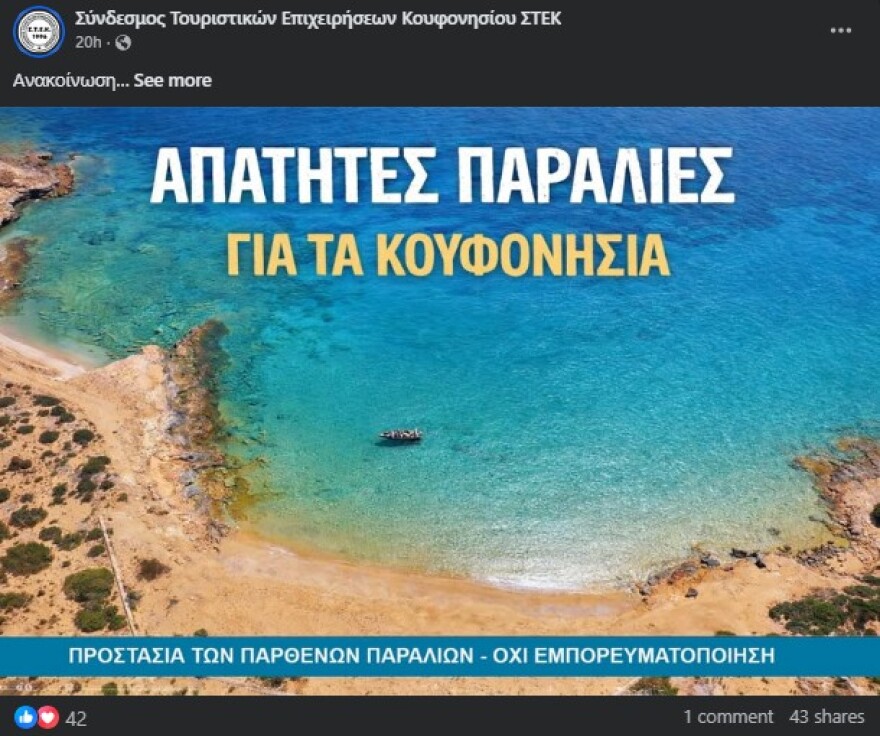 Καντίνες και ξαπλώστρες ετοιμάζονται να κατακλύσουν  προστατευόμενες παραλίες στα Κουφονήσια - Αντιδράσεις από Δήμο και κατοίκους