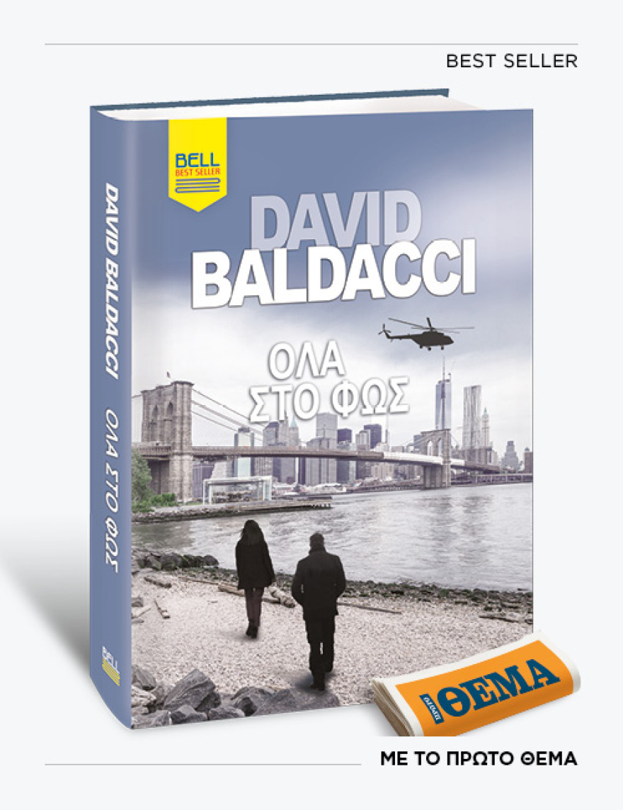 Αυτή την Κυριακή με το ΘΕMA το εκπληκτικό μπεστ σέλερ του David Baldacci «Όλα στο φως»
