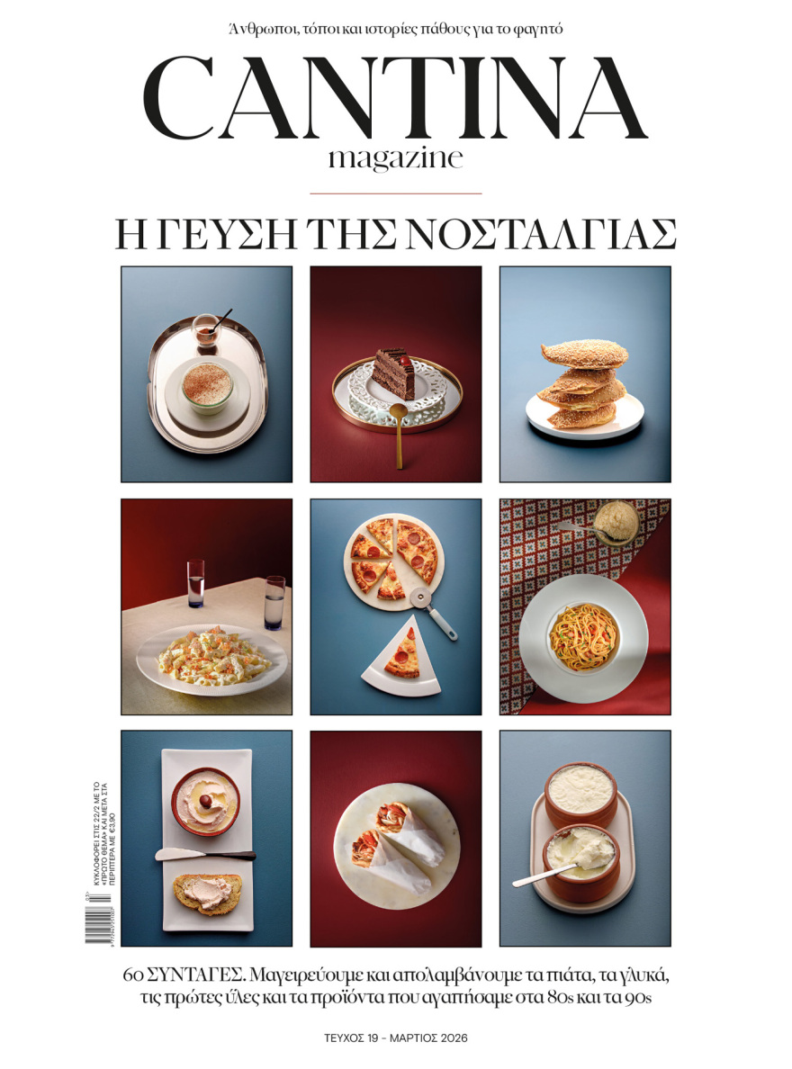 Στο Cantina Magazine που κυκλοφορεί αυτή την Κυριακή με το ΘΕΜΑ, «Η γεύση της νοσταλγίας»