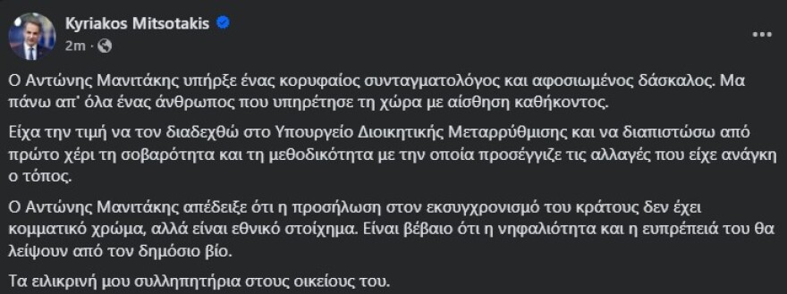 Μητσοτάκης: Ο Αντώνης Μανιτάκης υπήρξε ένας άνθρωπος που υπηρέτησε τη χώρα με αίσθηση καθήκοντος