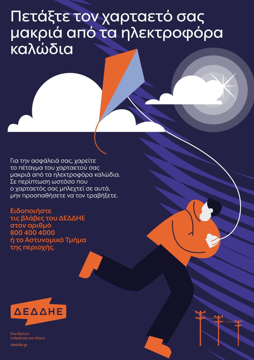 Καθαρή Δευτέρα: Προσοχή κατά το πέταγμα χαρταετού συμβουλεύει ο ΔΕΔΔΗΕ 