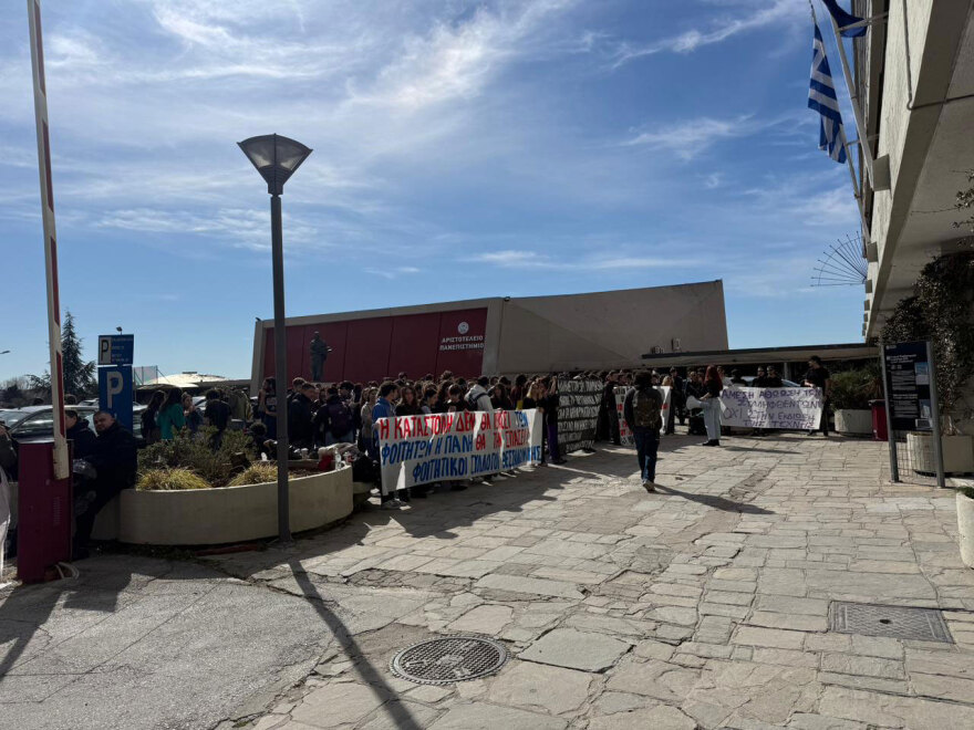 Συγκέντρωση διαμαρτυρίας έξω από το ΑΠΘ, δείτε βίντεο και φωτογραφίες
