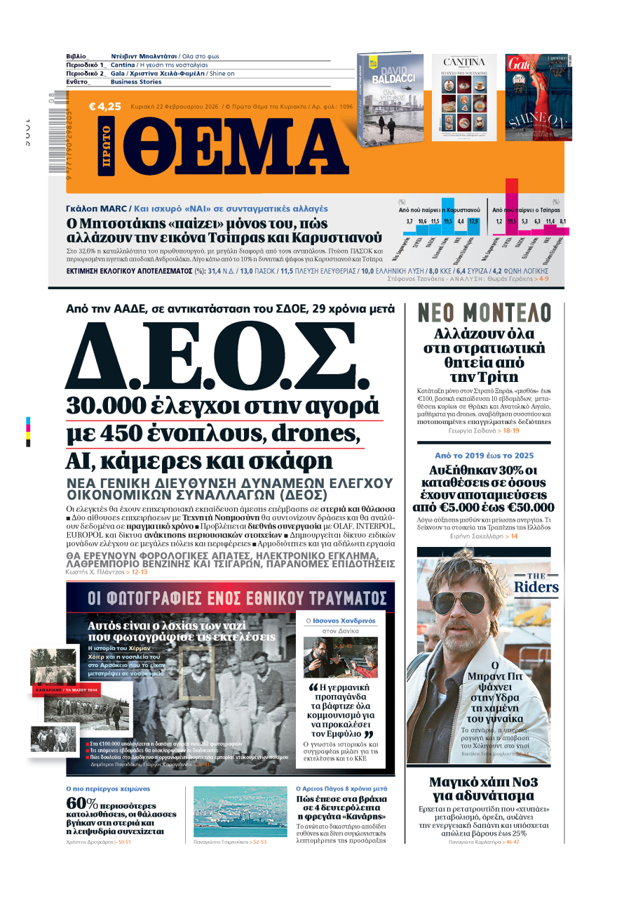 Μη χάσετε το ΘΕΜΑ που κυκλοφορεί