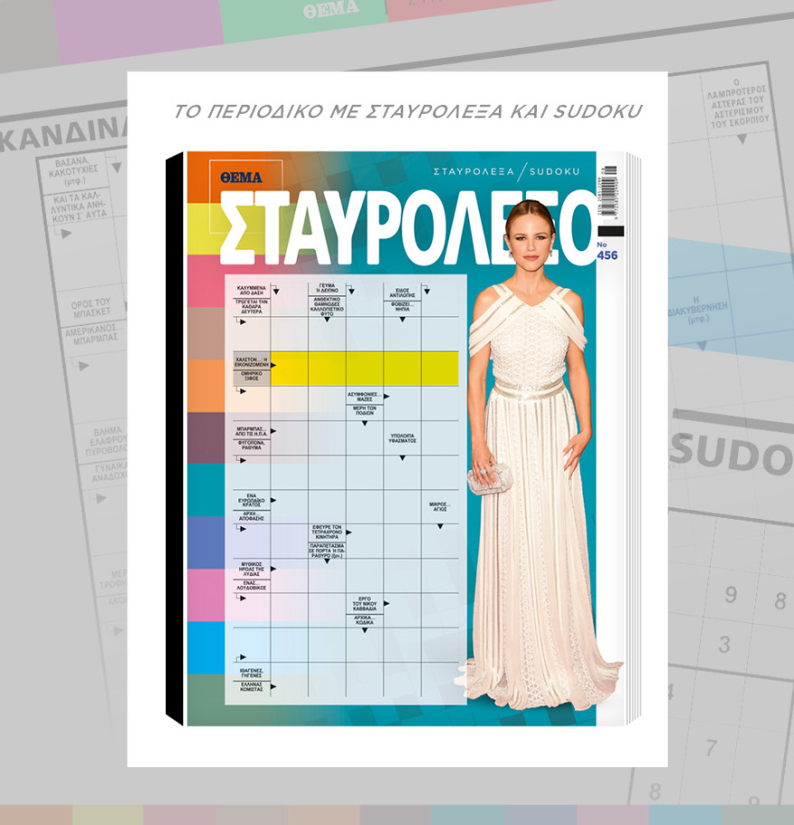 Μη χάσετε το ΘΕΜΑ που κυκλοφορεί