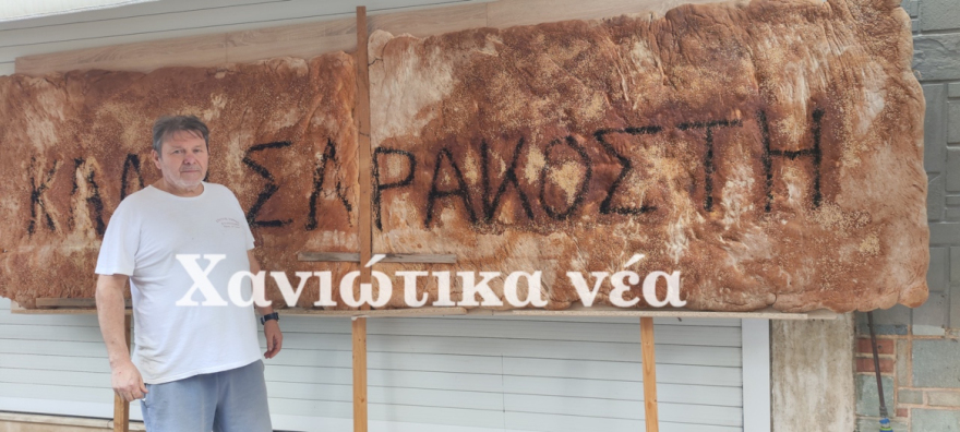 Φούρνος στα Χανιά έφτιαξε λαγάνα 4 μέτρων και 70 κιλών, δείτε βίντεο και φωτογραφίες 