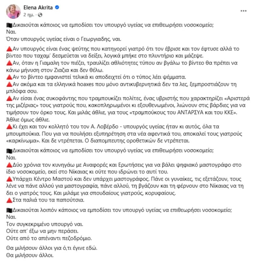 Καρανίκας κατά Ακρίτα για τα επεισόδια σε βάρος του Γεωργιάδη: Αυτό το «πράγμα» μας είπε ότι δεν πρέπει ένας εκλεγμένος υπουργός να πηγαίνει πουθενά