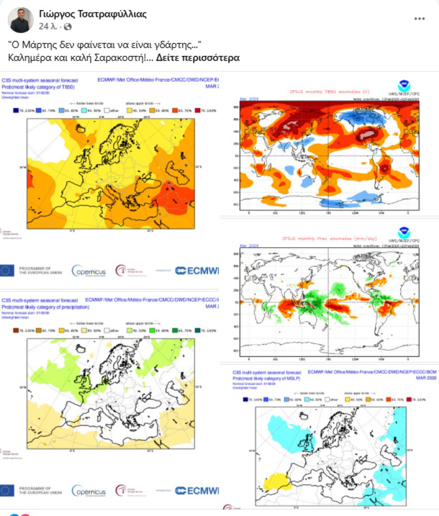 Σε ανοιξιάτικο μοτίβο ο Μάρτιος - Η πρόγνωση του Γιώργου Τσατραφύλλια, δείτε χάρτες