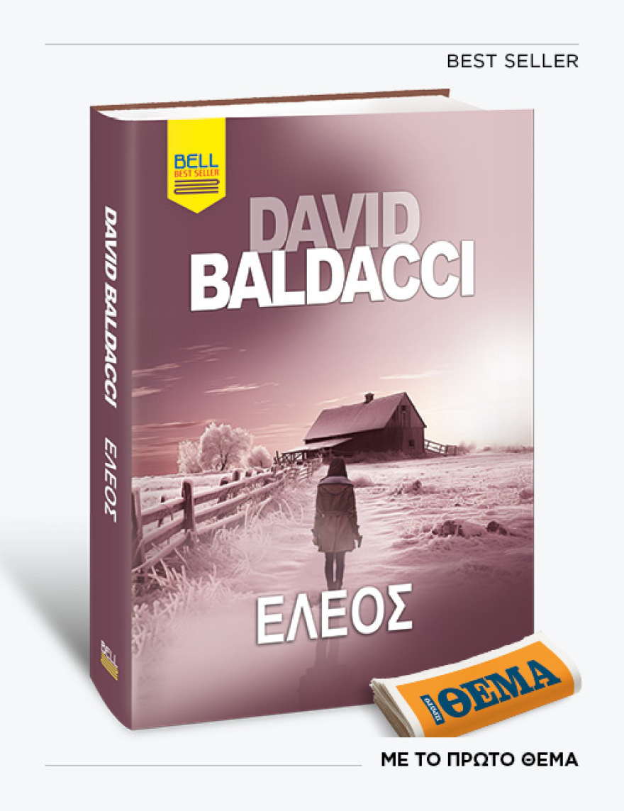 Αυτή την Κυριακή με το ΘΕMA το καθηλωτικό θρίλερ του David Baldacci «Έλεος»
