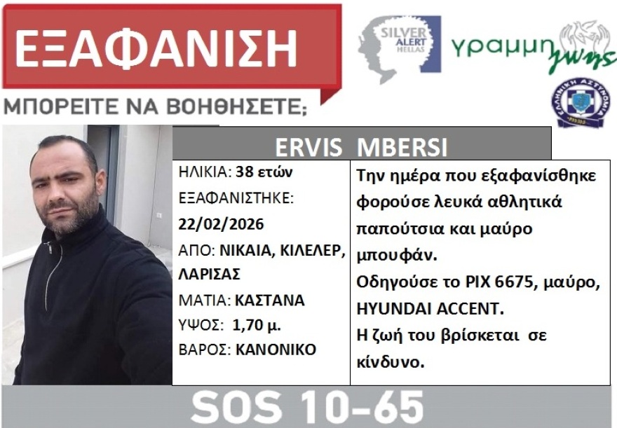 Εξαφανίστηκε 38χρονος από τη Λάρισα