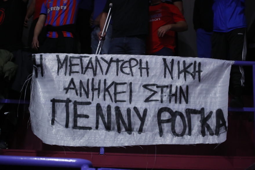 Το συγκινητικό πανό των οπαδών του Πανιωνίου για την Πέννυ Ρόγκα