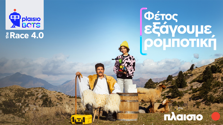 Νέος κύκλος Plaisiobots: The Race 4.0 – Από την Ελλάδα στους παγκόσμιους διαγωνισμούς