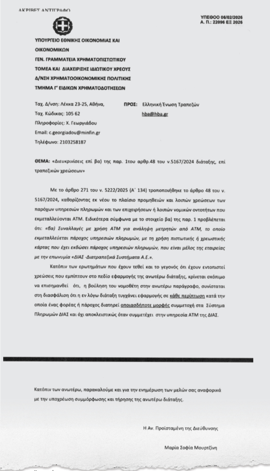 Οι τράπεζες βάζουν blacklist… ακόμα και όποιον μπαίνει να δει την εφαρμογή του εξωδικαστικού, προειδοποίηση Πιερρακάκη με επιστολή