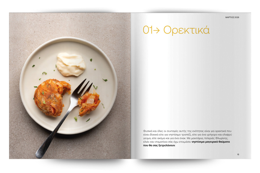 Αυτή την Κυριακή με το ΘΕΜΑ Άκης Πετρετζίκης – Νόστιμα Νηστίσιμα