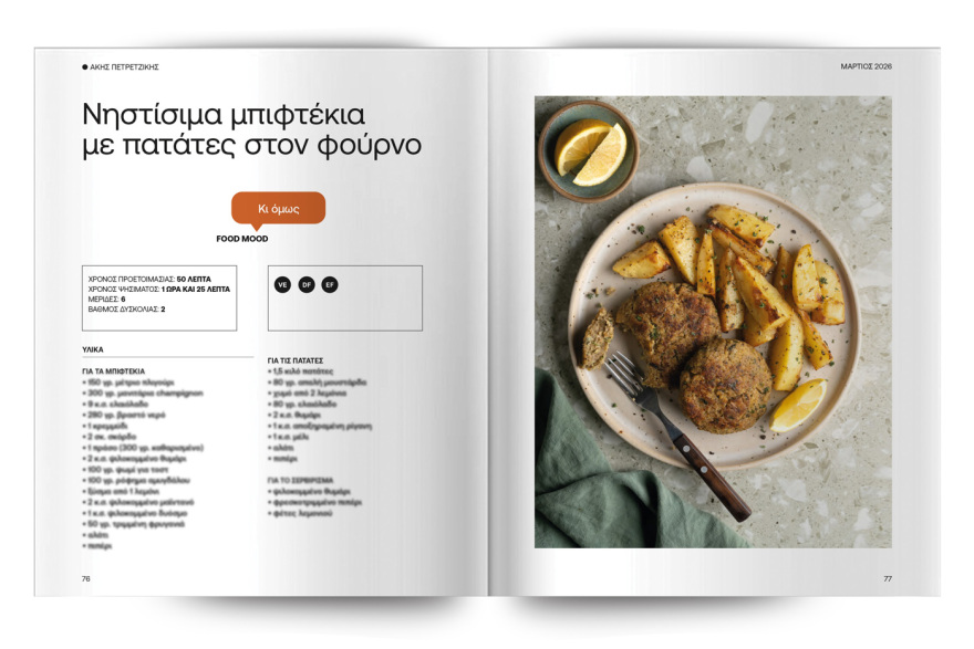 Αυτή την Κυριακή με το ΘΕΜΑ Άκης Πετρετζίκης – Νόστιμα Νηστίσιμα