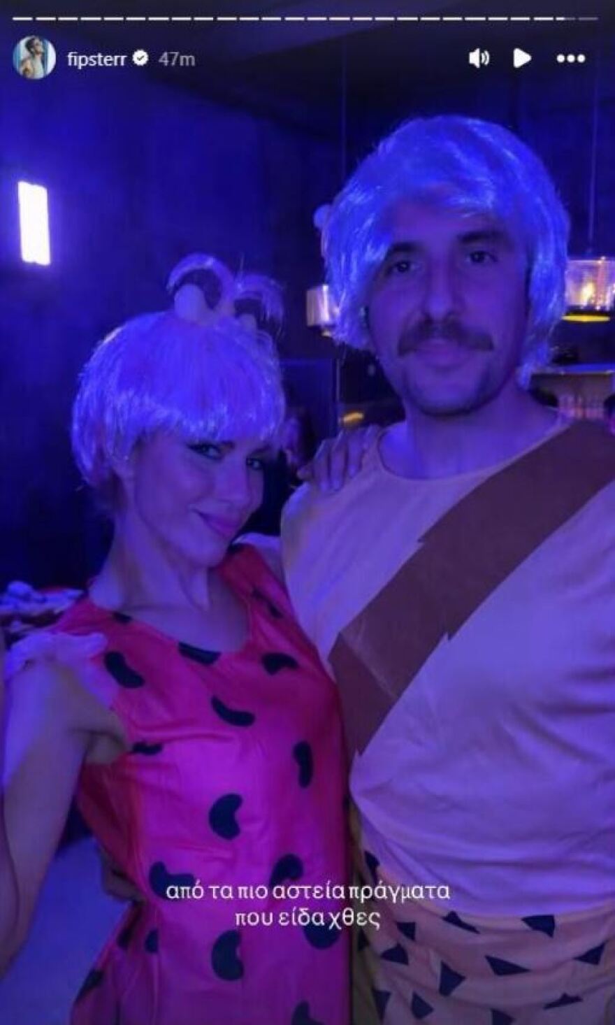 Η Ντορέττα Παπαδημητρίου και ο Γιώργος Γεροντιδάκης ως Flintstones σε μασκέ πάρτι 