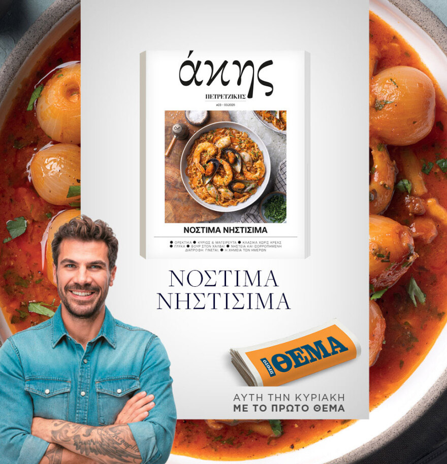 Μη χάσετε το ΘΕΜΑ που κυκλοφορεί