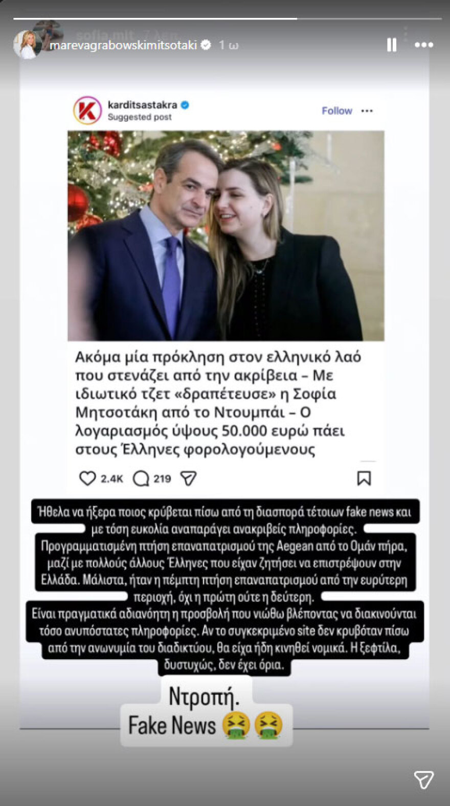 «Ντροπή»: Η ανάρτηση της Μαρέβας Μητσοτάκη μετά τα fake news για την επιστροφή της Σοφίας από το Ντουμπάι