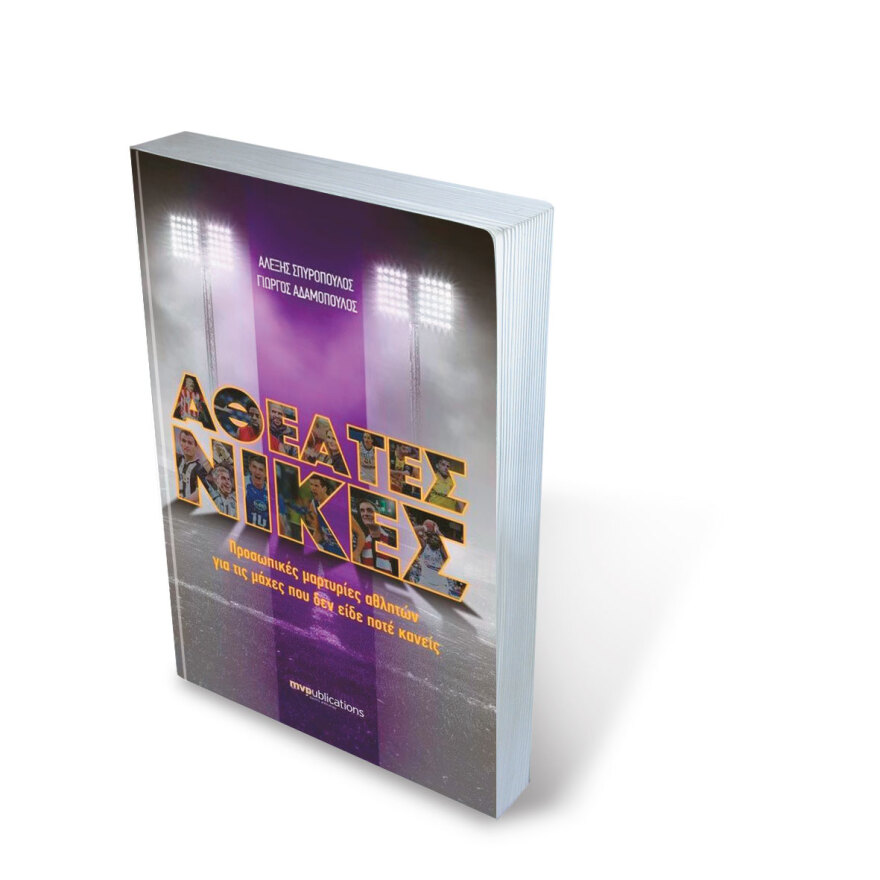 Ασφαλίτες στο σπίτι του Μπαρτζώκα, ο «αράπης» Big Sofo, ο Ντούσαν Σάκοτα στο κατώφλι του θανάτου: Οι... αθέατες νίκες 22 ανθρώπων του αθλητισμού