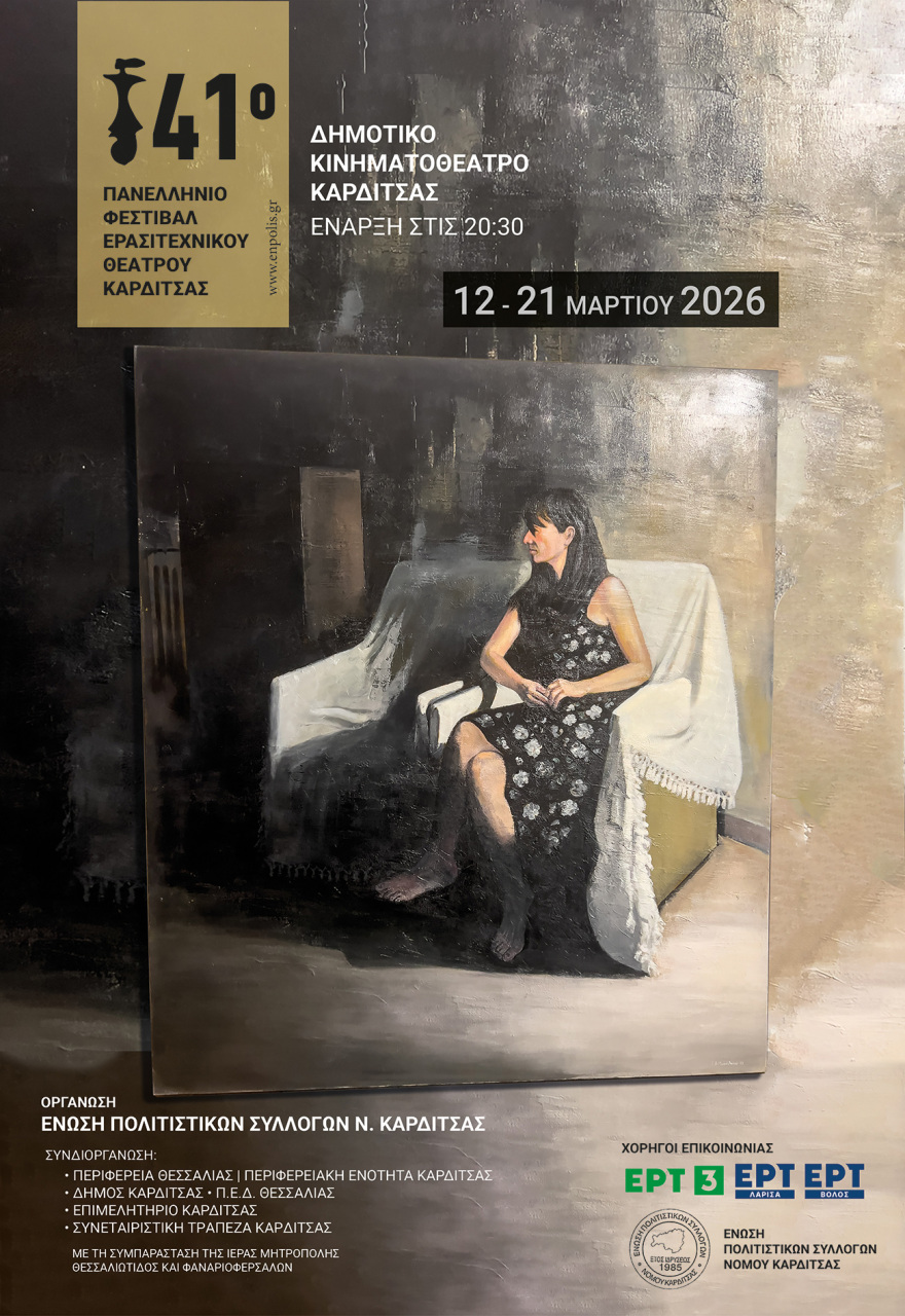 Όλα έτοιμα στην Καρδίτσα για το 41ο Πανελλήνιο Φεστιβάλ Ερασιτεχνικού Θεάτρου