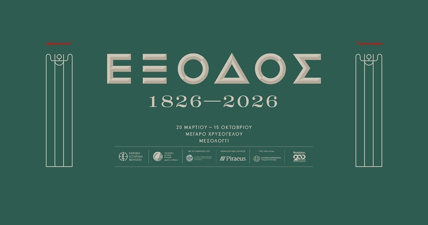 Εθνικό Ιστορικό Μουσείο: Έκθεση στο Μεσολόγγι για τα 200 χρόνια από την Έξοδο 