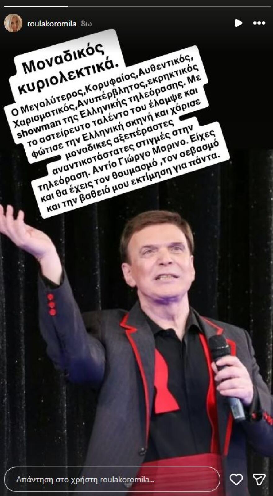 Η Ρούλα Κορομηλά αποχαιρετά τον Γιώργο Μαρίνο: Είχες και θα έχεις τον θαυμασμό και την εκτίμησή μου 