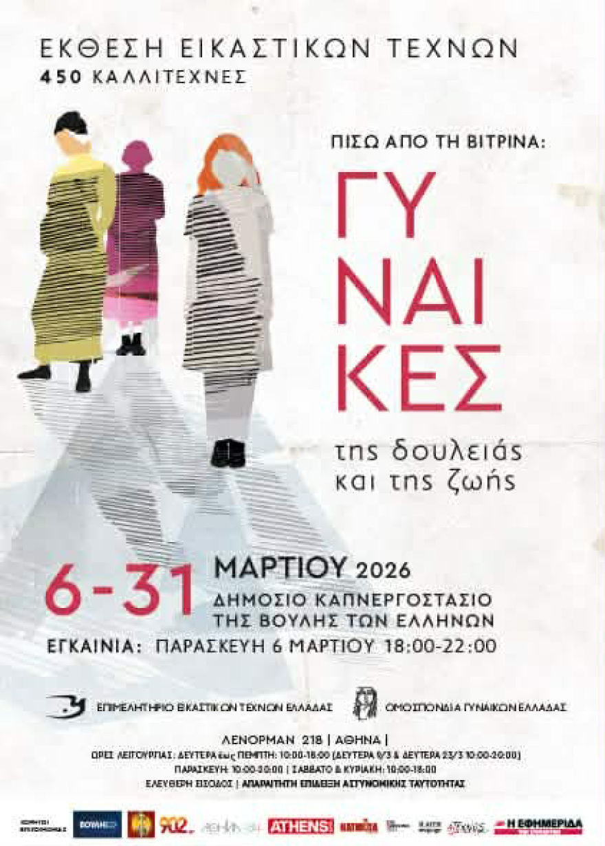 Έκθεση εικαστικών τεχνών «Πίσω από τη βιτρίνα: Γυναίκες της δουλειάς και της ζωής»