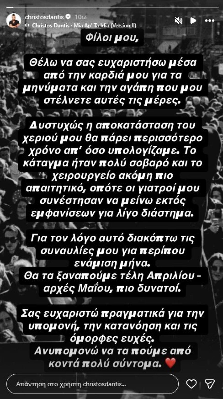 Ο Χρήστος Δάντης ακυρώνει τις εμφανίσεις του μετά το χειρουργείο: «Θα πάρει περισσότερο χρόνο απ' όσο υπολογίζαμε»