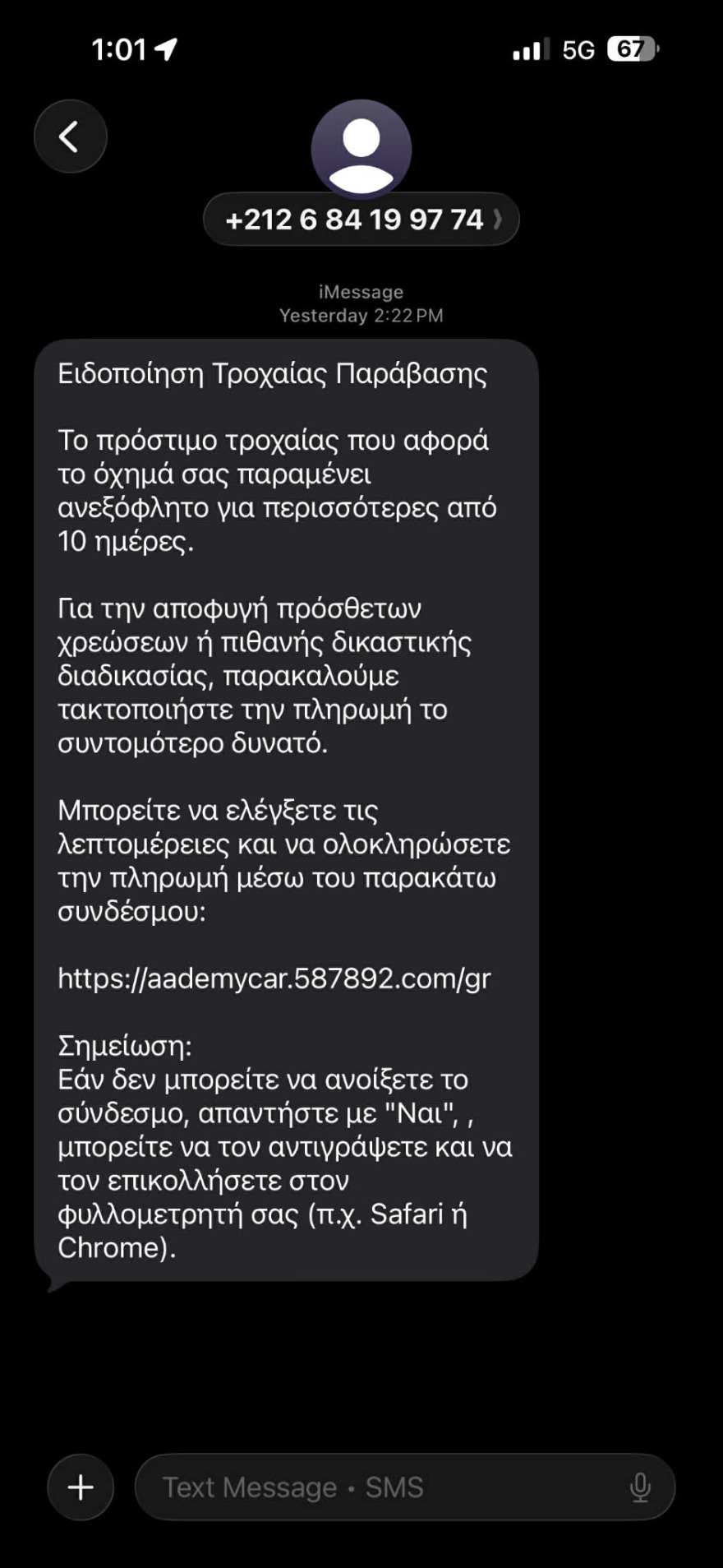Το μήνυμα που στέλνουν οι απατεώνες με δήθεν εξόφληση προστίμων από την Τροχαία