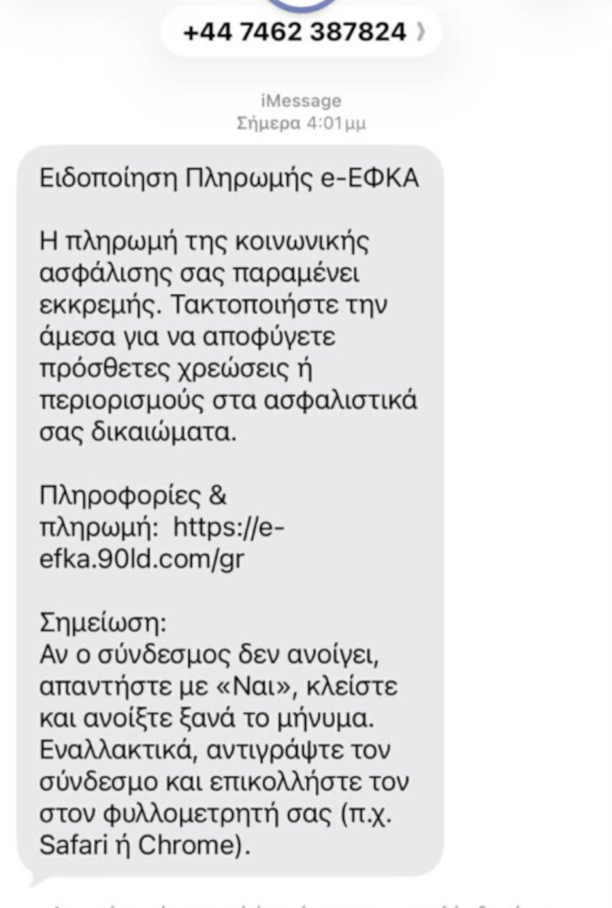 Νέα απάτη με SMS αυτή την φορά από τον ΕΦΚΑ, τι να προσέξετε
