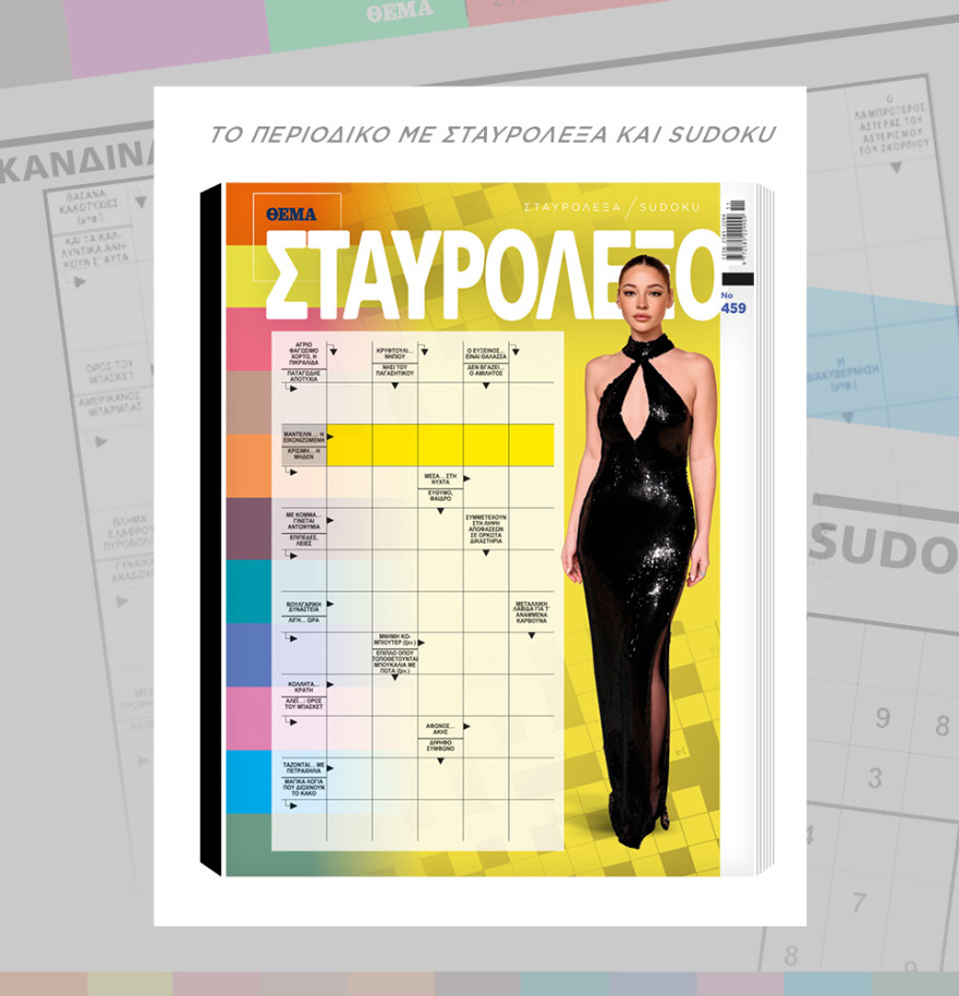 Μη χάσετε το ΘΕΜΑ που κυκλοφορεί