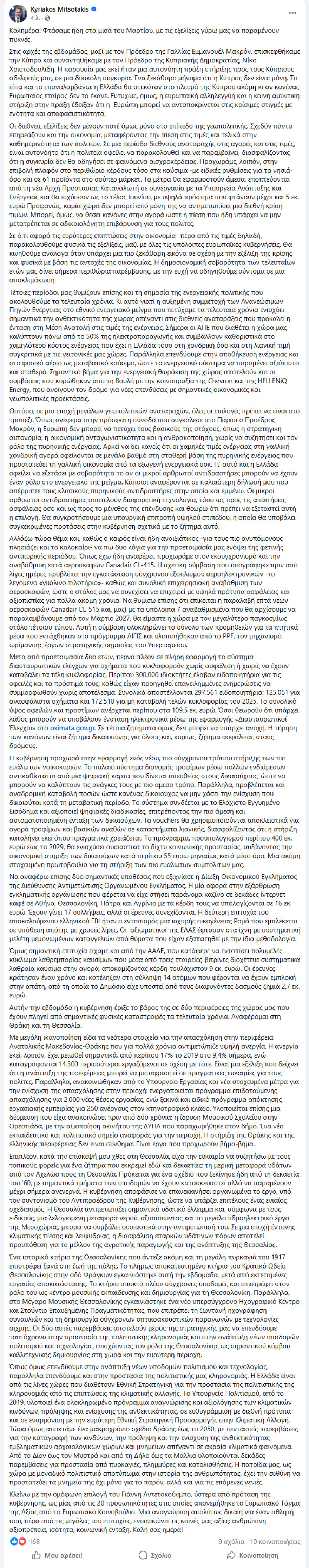 Μητσοτάκης: Η δημοσιονομική σοβαρότητα των τελευταίων ετών μας δίνει περιθώρια παρέμβασης ανάλογα με την εξέλιξη της κρίσης